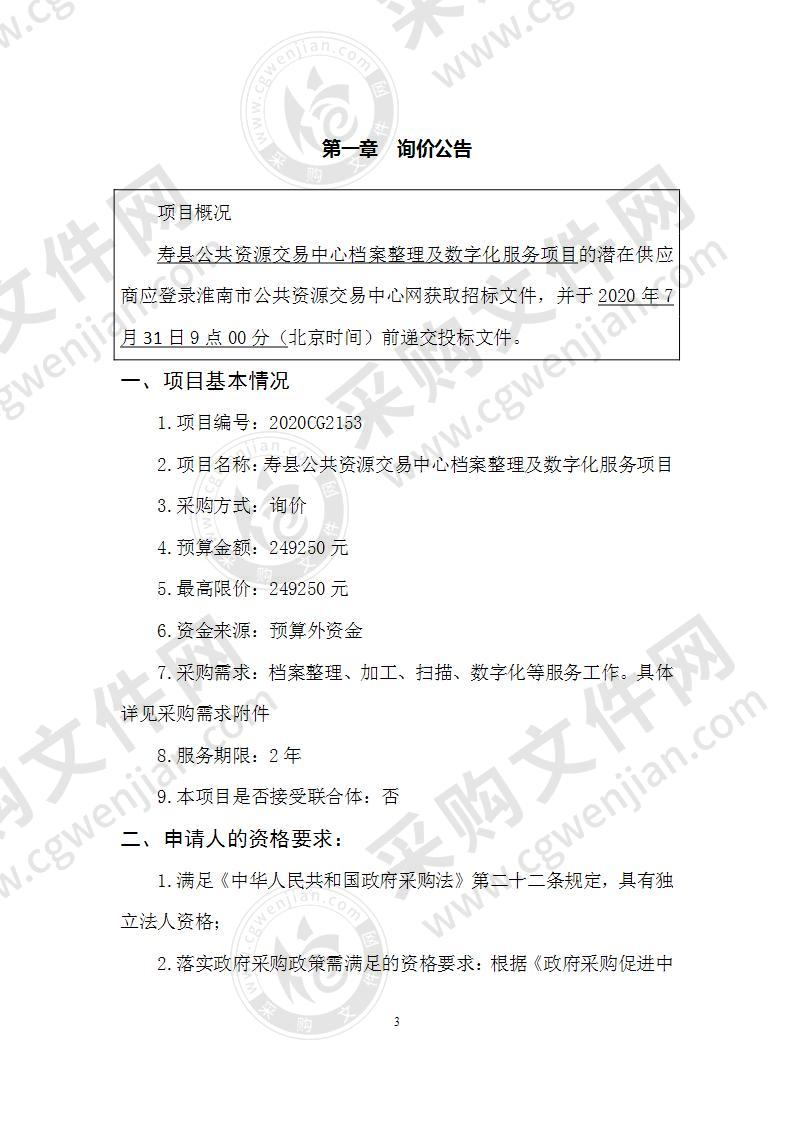 寿县公共资源交易中心档案整理及数字化服务项目