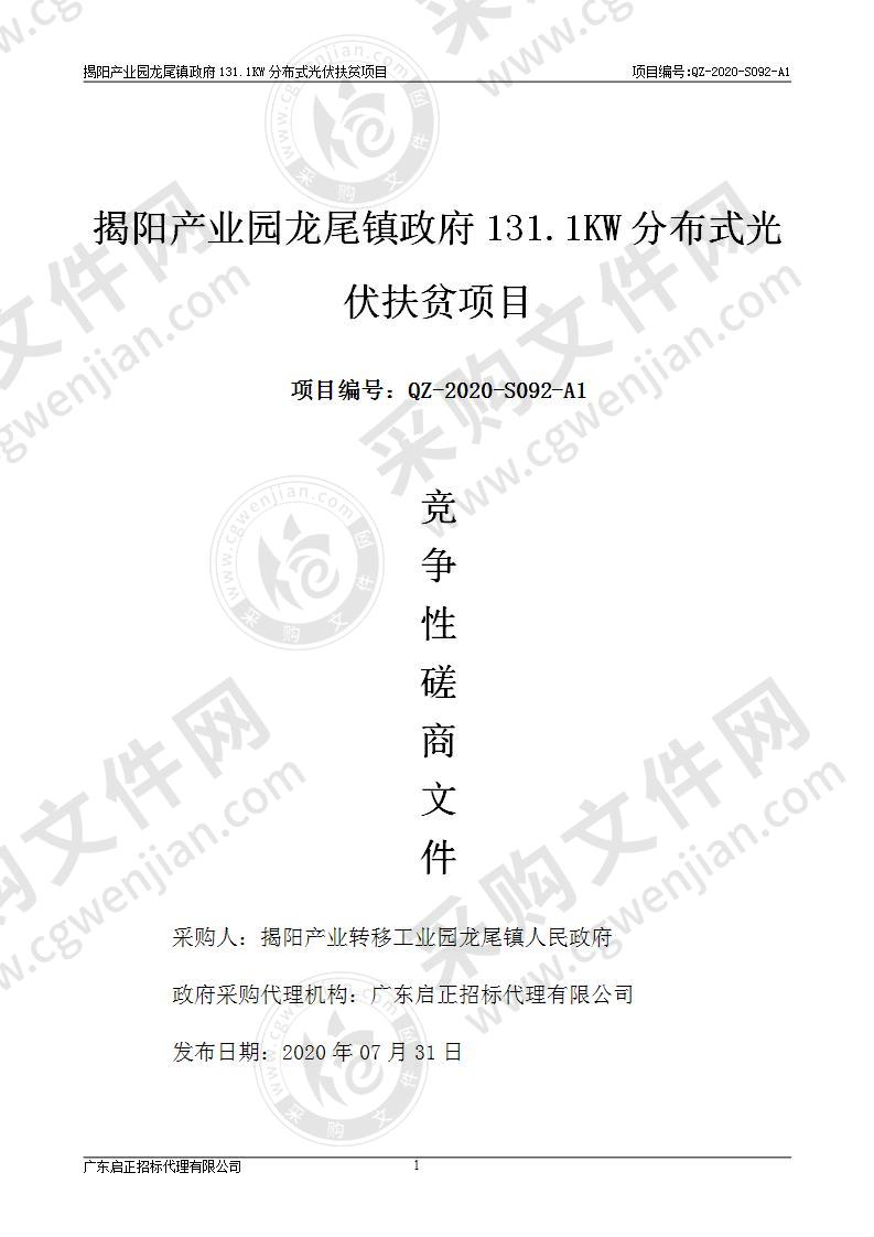 揭阳产业园龙尾镇政府131.1KW分布式光伏扶贫项目