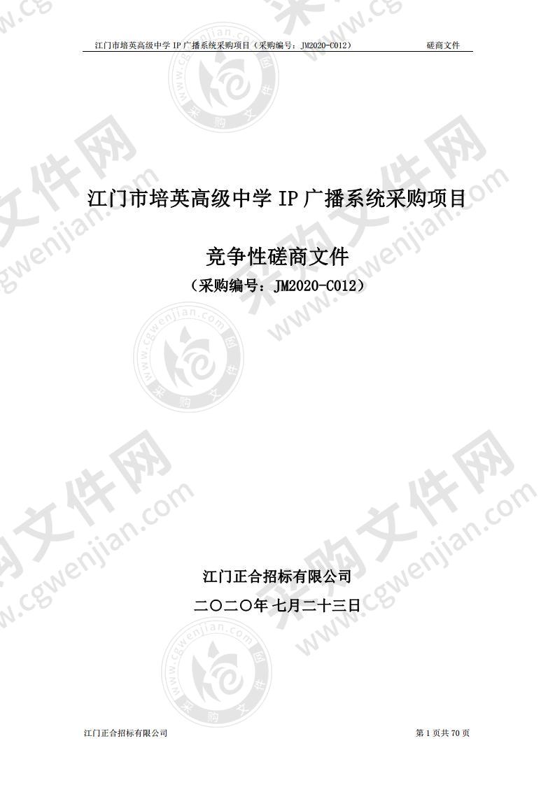 江门市培英高级中学IP广播系统采购项目