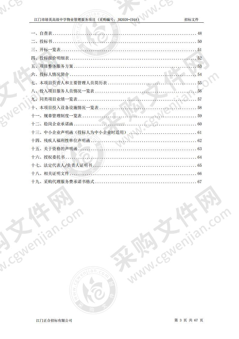 江门市培英高级中学物业管理服务项目