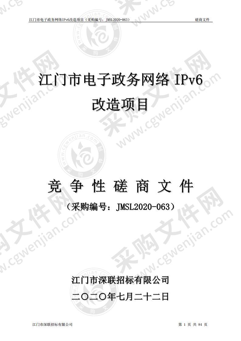 江门市电子政务网络IPv6改造项目