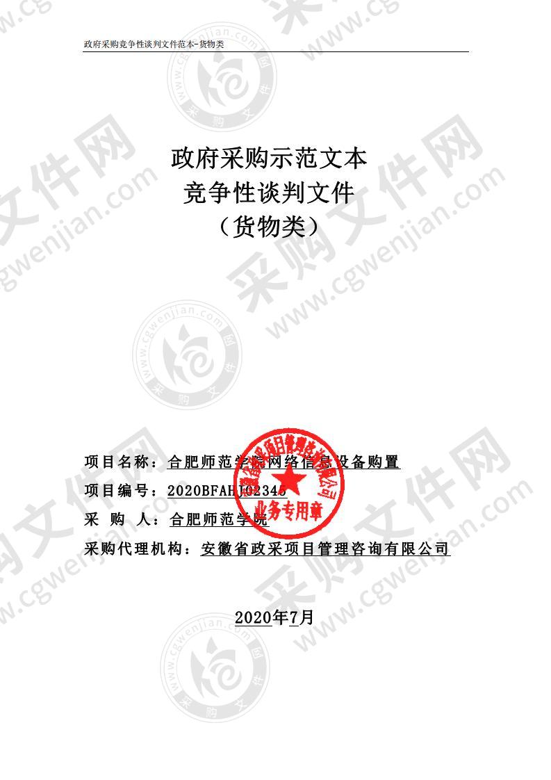 合肥师范学院网络信息设备购置