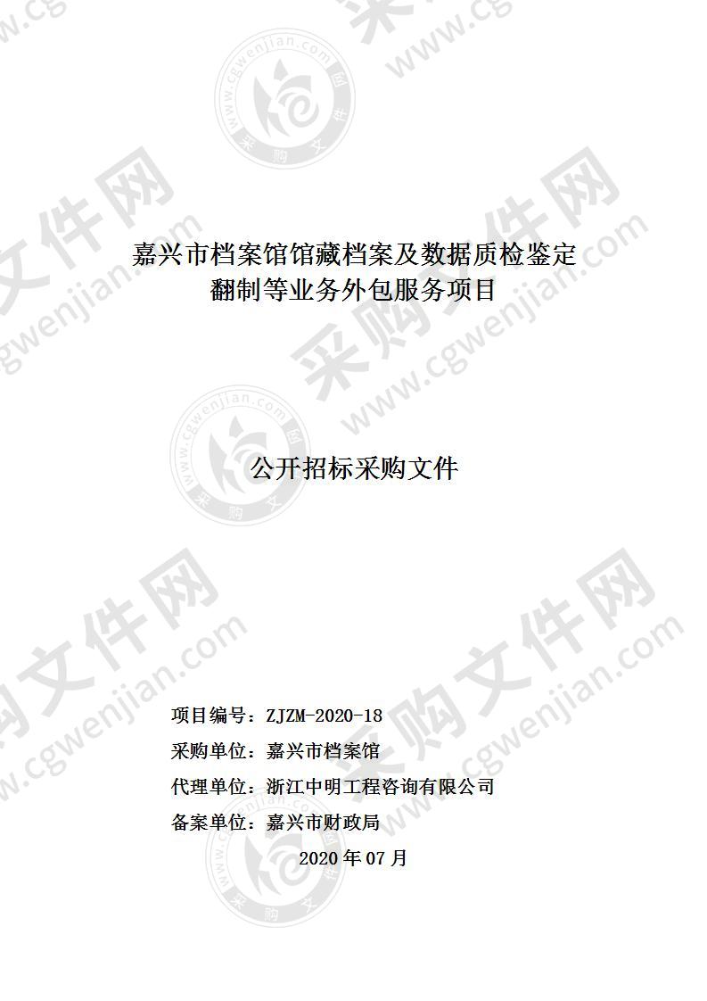 嘉兴市档案馆馆藏档案及数据质检鉴定翻制等业务外包服务项目