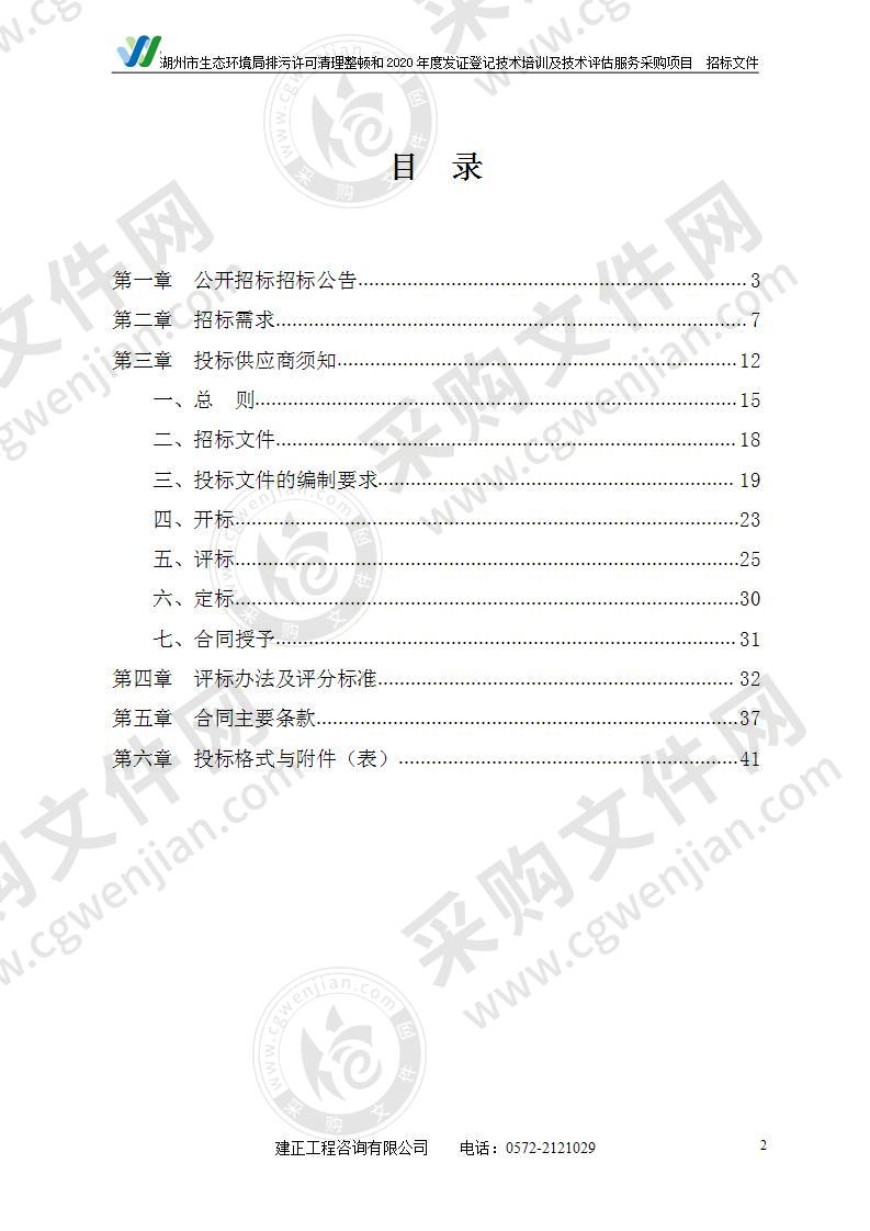 湖州市生态环境局排污许可清理整顿和2020年度发证登记技术培训及技术评估服务采购项目