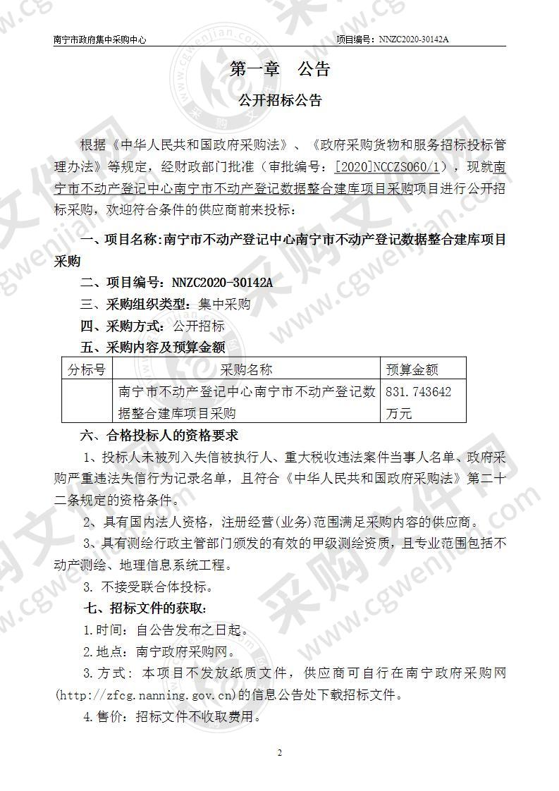 南宁市不动产登记中心南宁市不动产登记数据整合建库项目采购