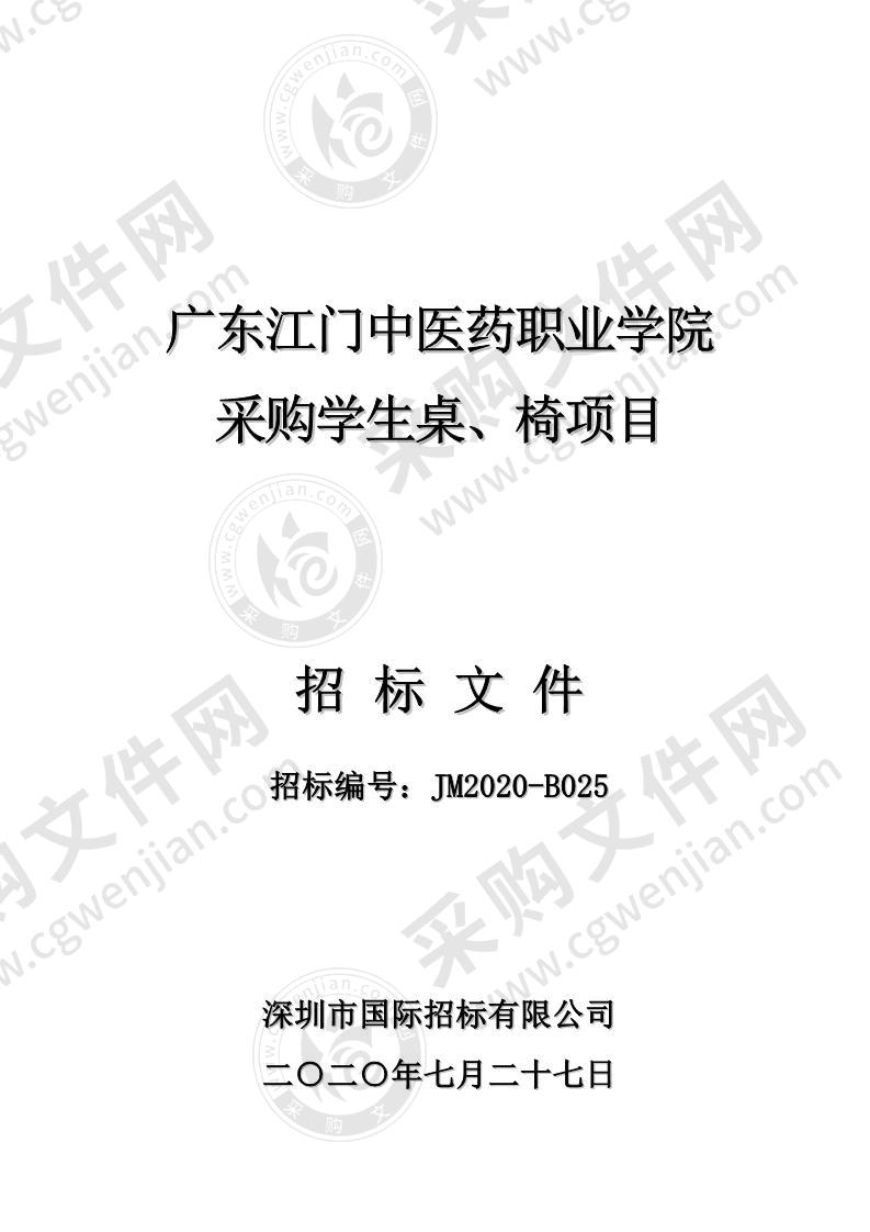 广东江门中医药职业学院采购学生桌、椅项目