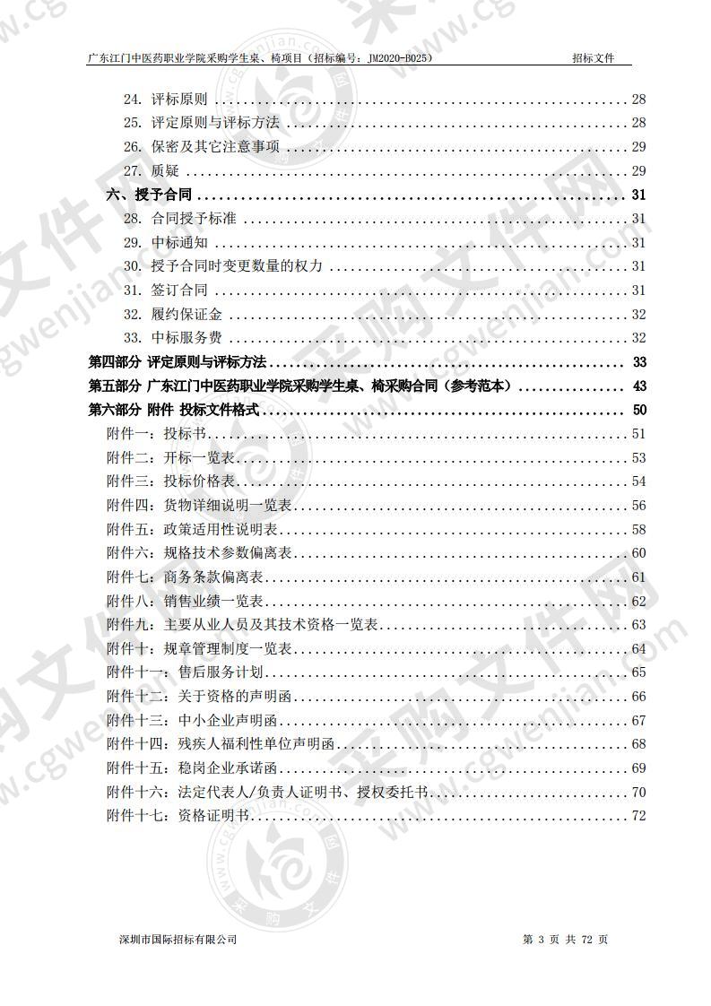 广东江门中医药职业学院采购学生桌、椅项目