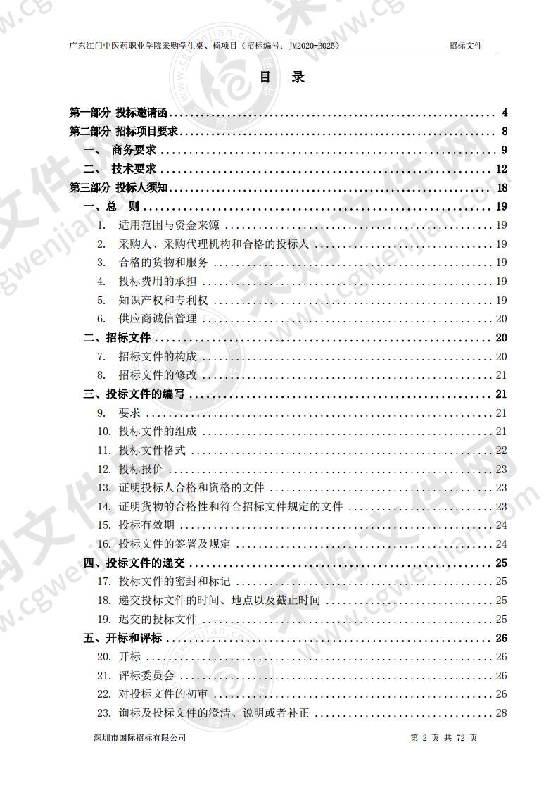 广东江门中医药职业学院采购学生桌、椅项目