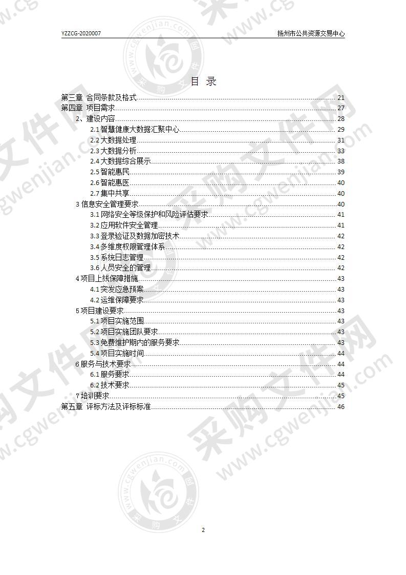 扬州市卫生健康委员会居民健康服务-智慧健康大数据系统项目