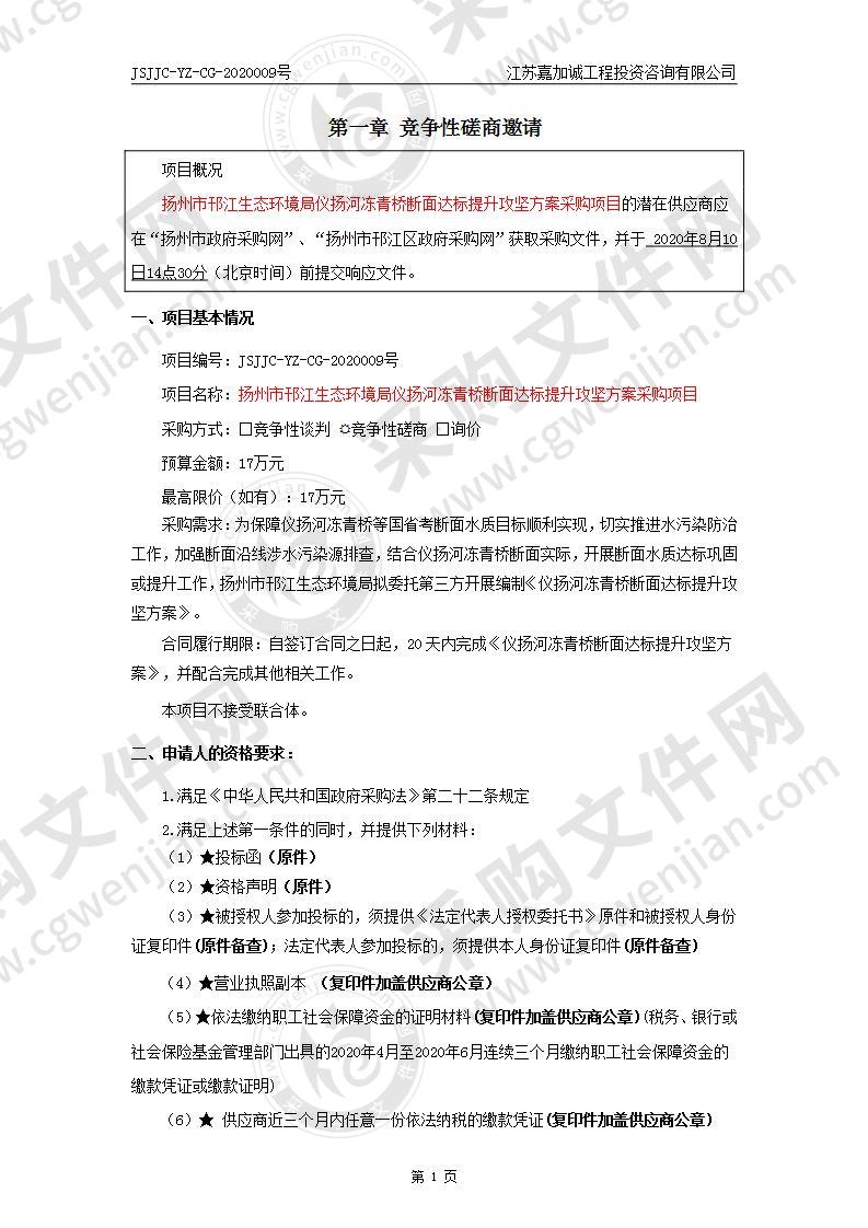 扬州市邗江生态环境局仪扬河冻青桥断面达标提升攻坚方案采购项目