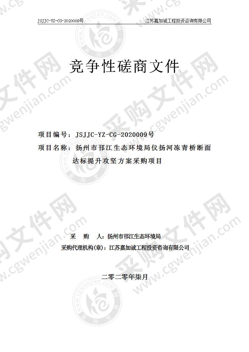 扬州市邗江生态环境局仪扬河冻青桥断面达标提升攻坚方案采购项目