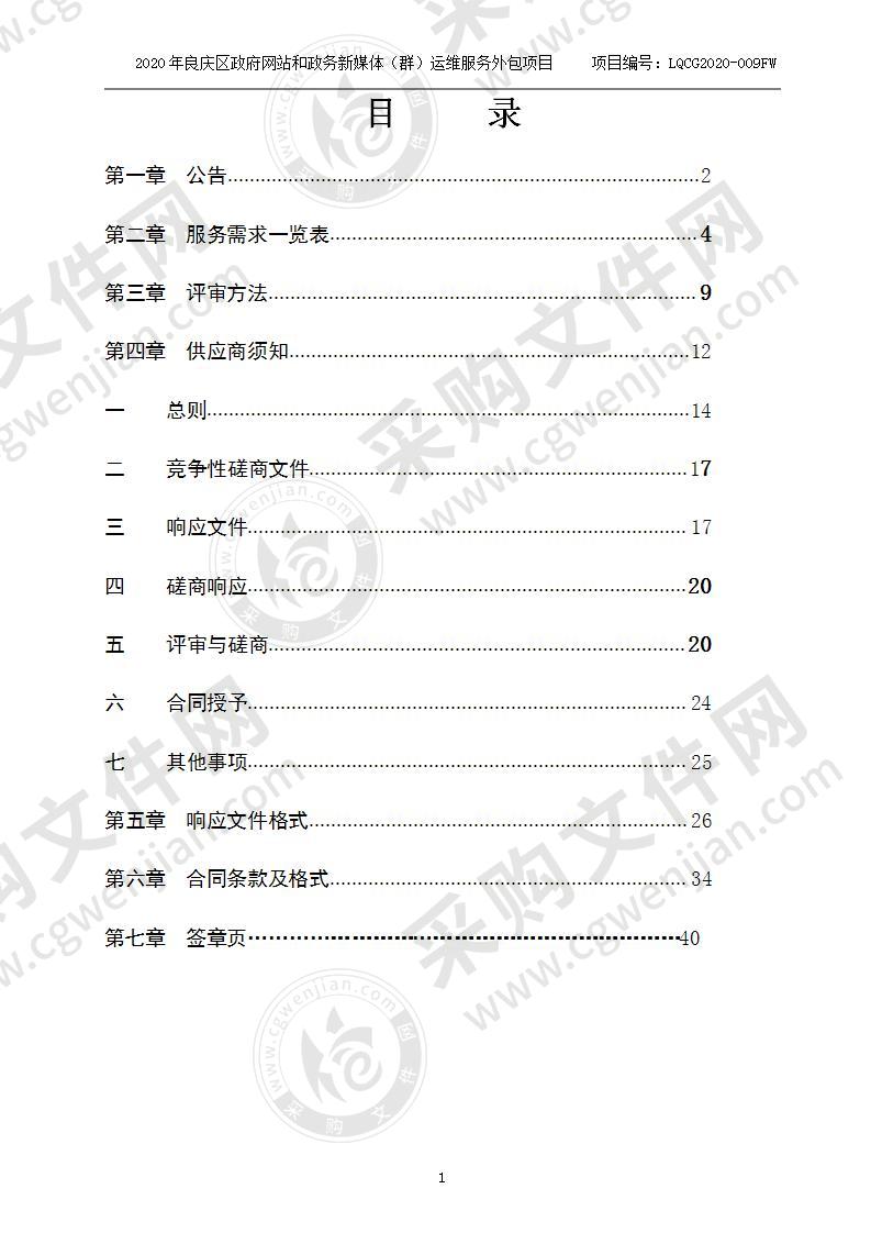 2020年良庆区政府网站和政务新媒体（群）运维服务外包项目