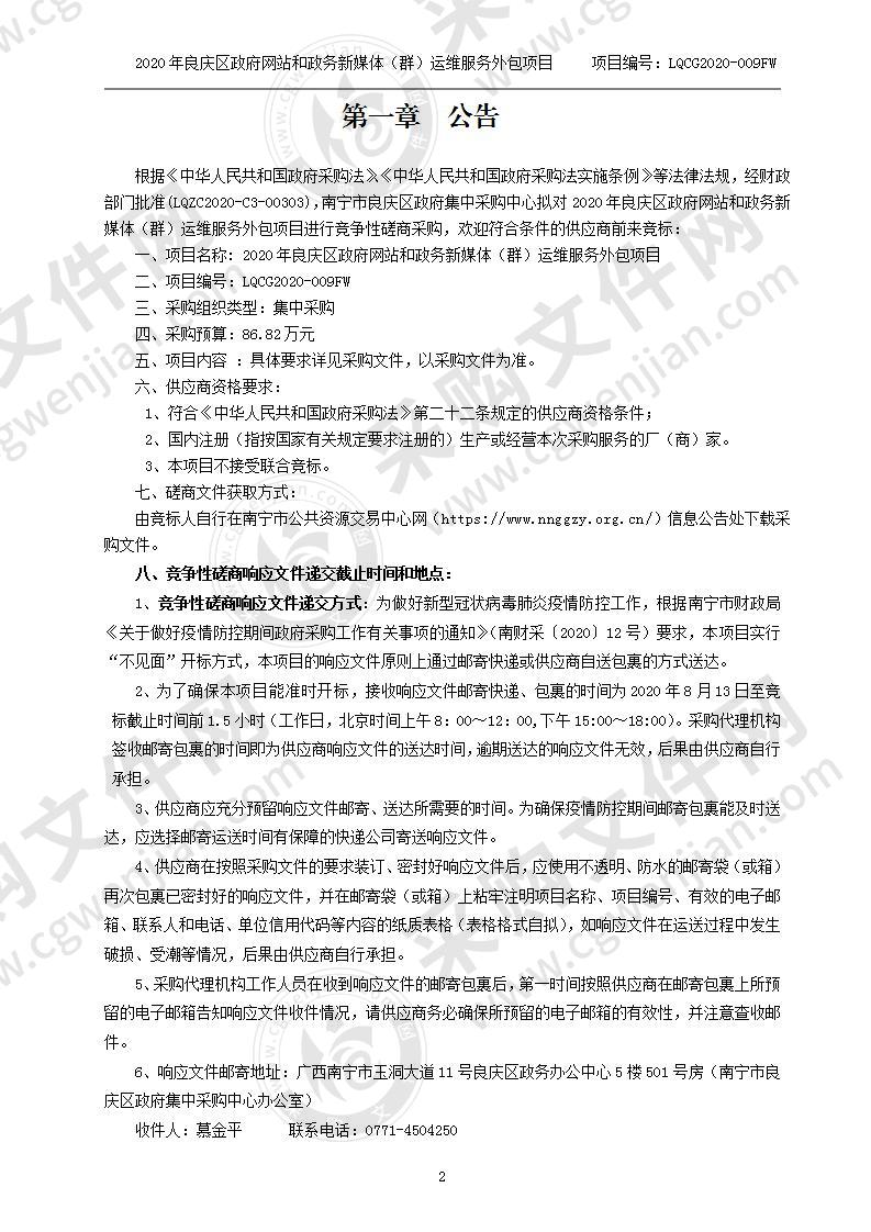 2020年良庆区政府网站和政务新媒体（群）运维服务外包项目