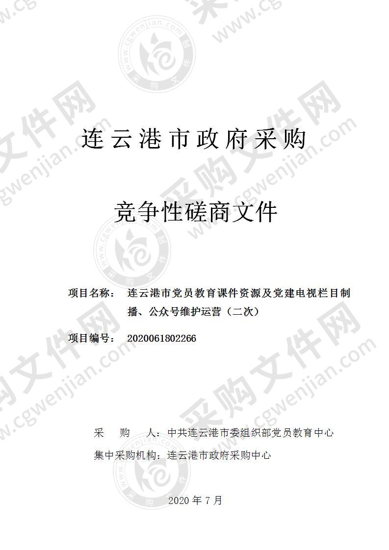 连云港市党员教育课件资源及党建电视栏目制播、公众号维护运营