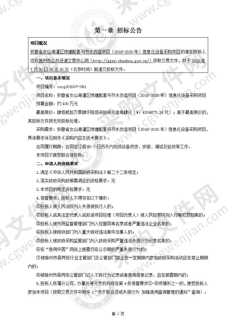 安徽省女山湖灌区续建配套与节水改造项目（2016-2020年）信息化设备采购项目