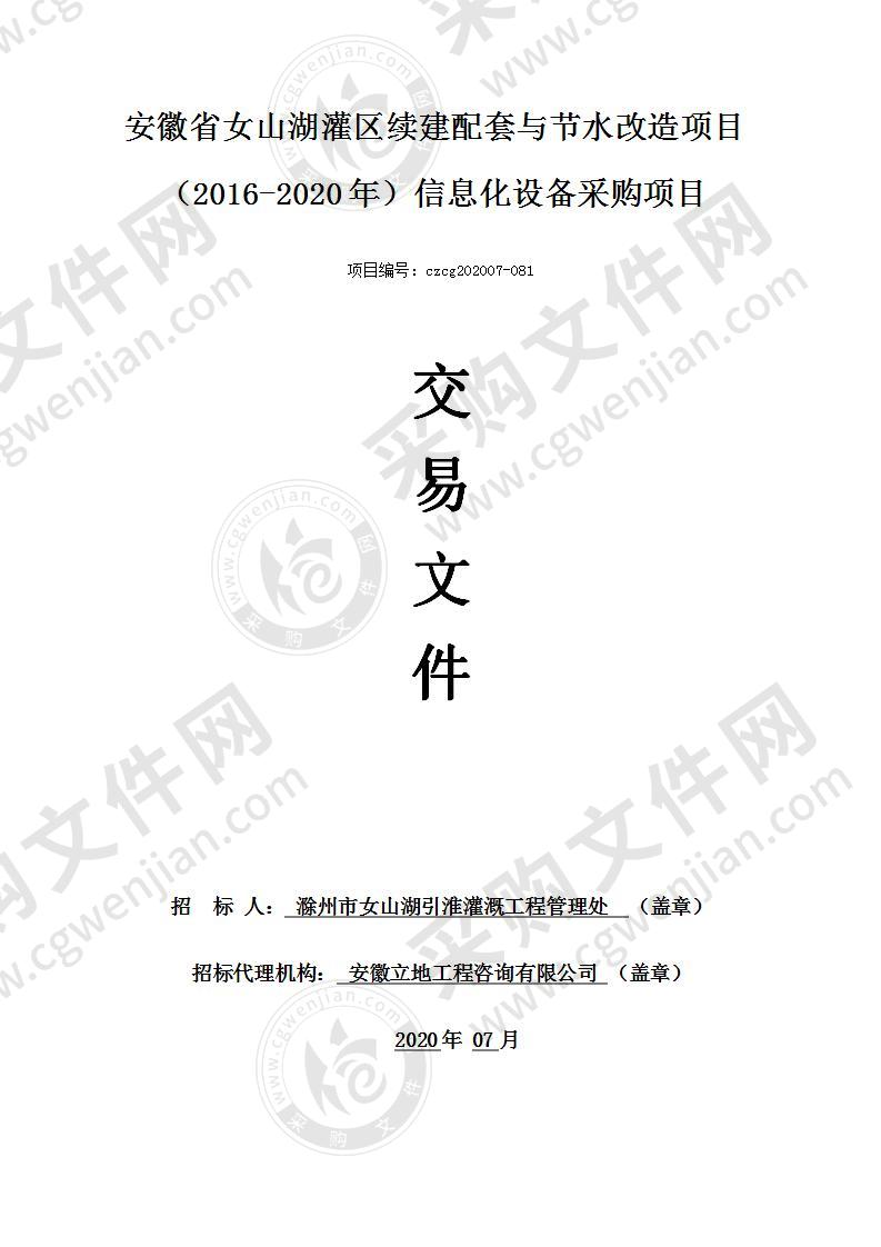 安徽省女山湖灌区续建配套与节水改造项目（2016-2020年）信息化设备采购项目