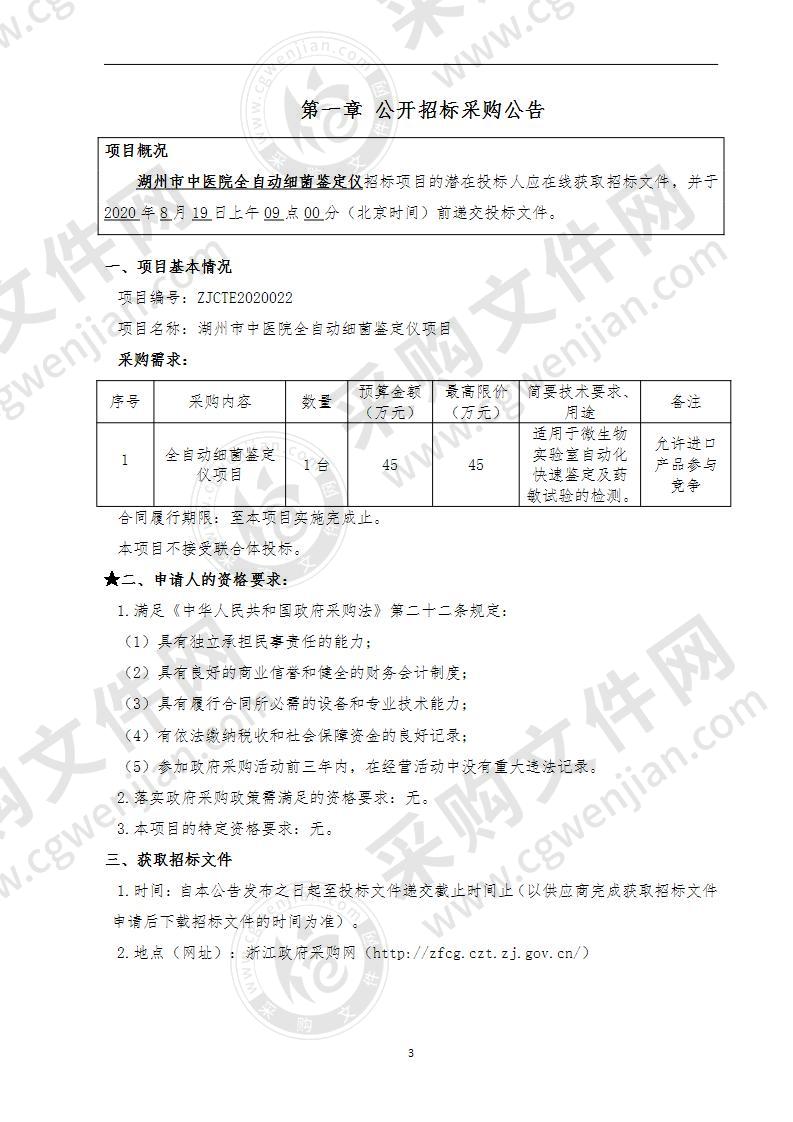 湖州市中医院全自动细菌鉴定仪项目