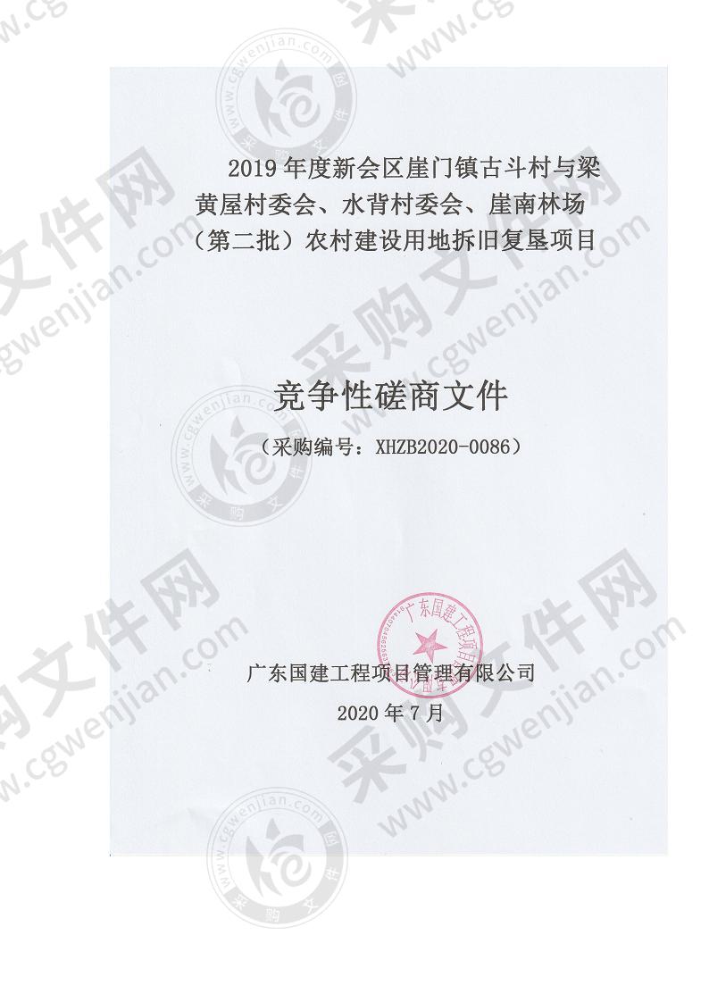 2019年度新会区崖门镇第三批次、洞北村委会等8个农村建设用地拆旧复垦项目