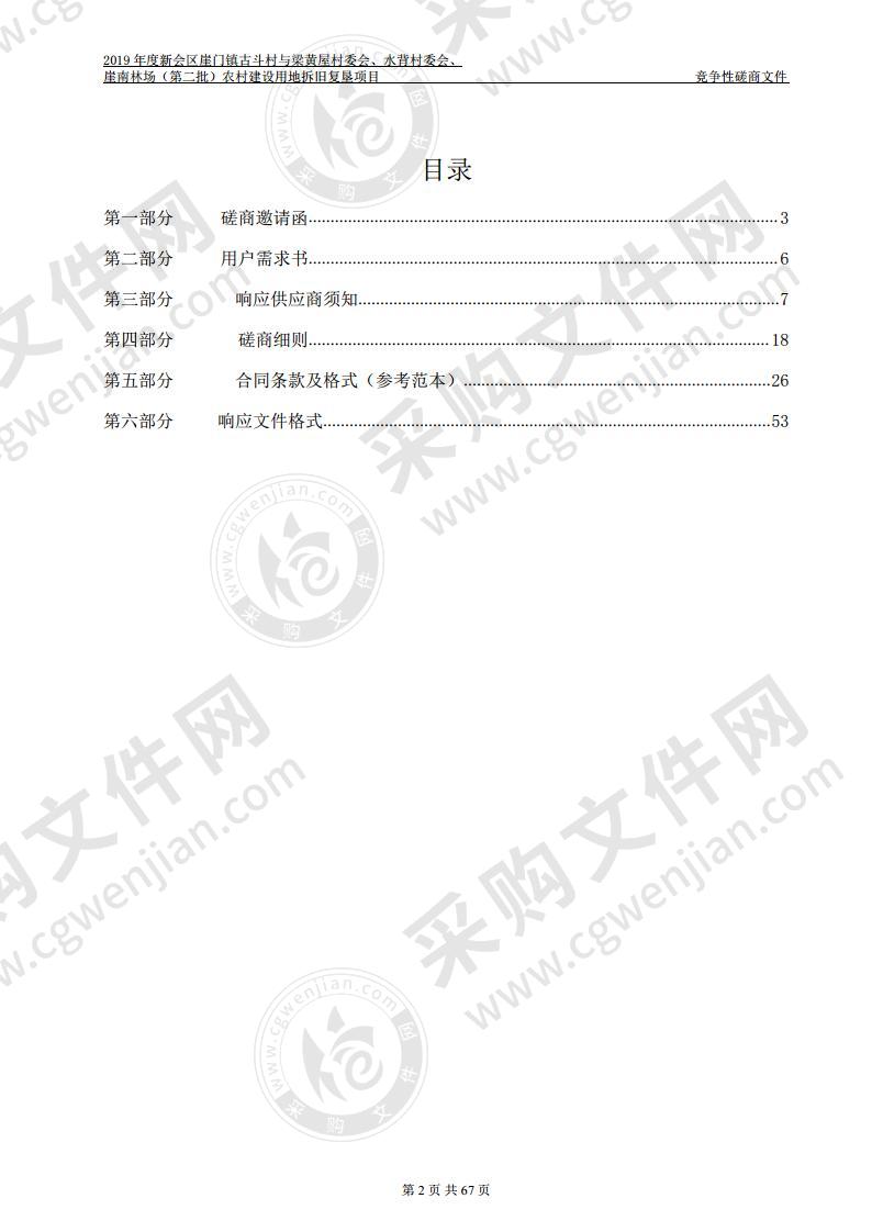 2019年度新会区崖门镇第三批次、洞北村委会等8个农村建设用地拆旧复垦项目