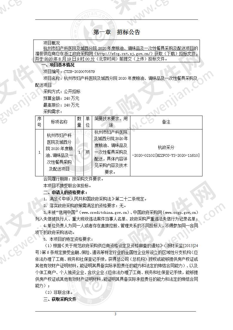 杭州市妇产科医院及城西分院2020年度粮油、调味品及一次性餐具采购及配送项目