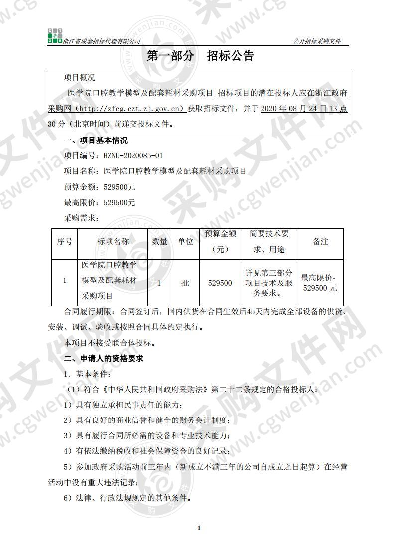 医学院口腔教学模型及配套耗材采购项目