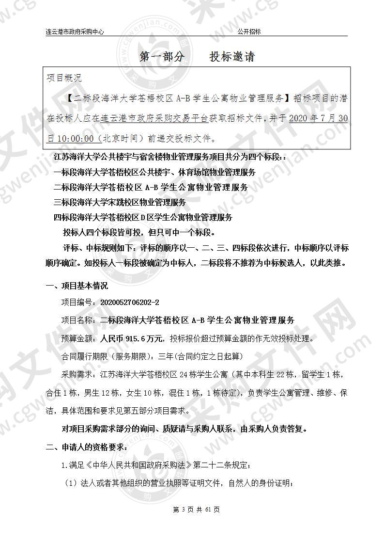 二标段海洋大学苍梧校区A-B学生公寓物业管理服务项目