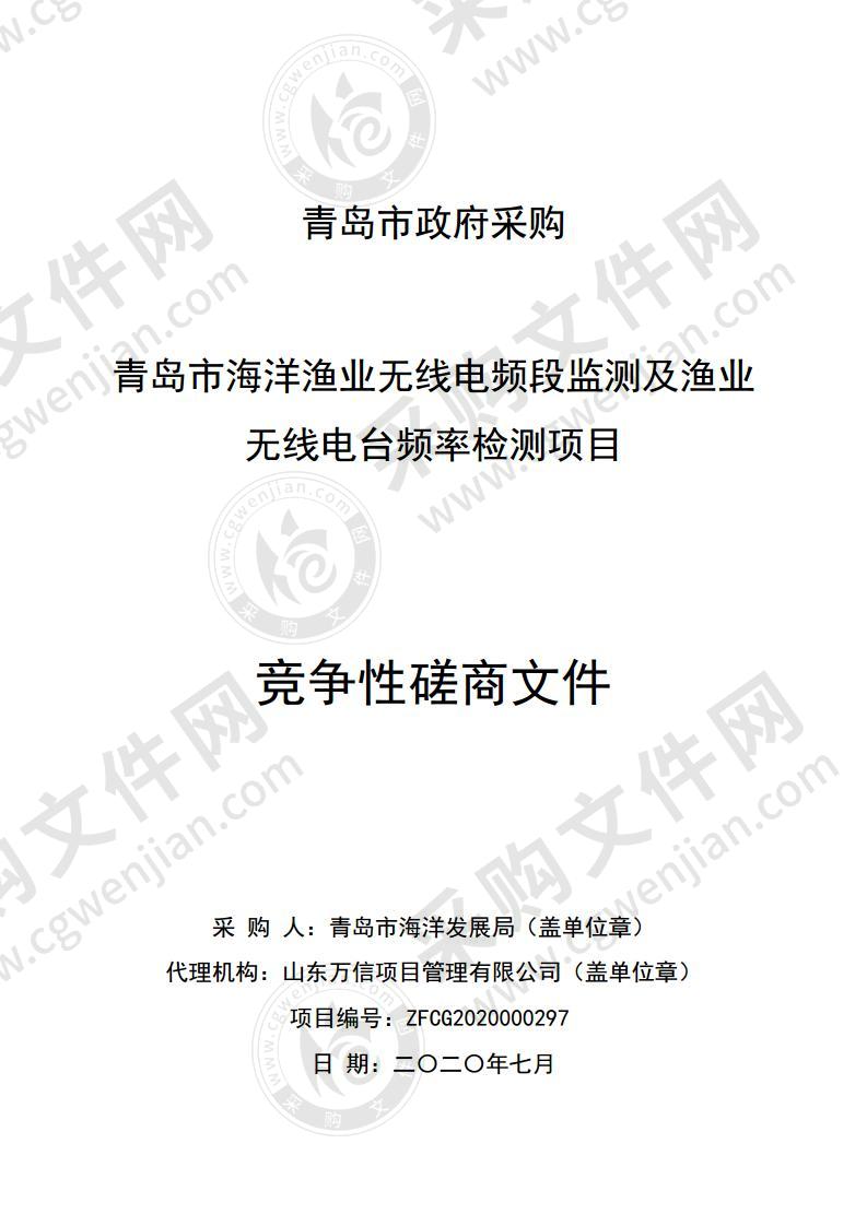 青岛市海洋发展局青岛市海洋渔业无线电频段监测及渔业无线电台频率检测项目