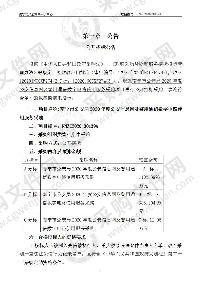 南宁市公安局2020年度公安信息网及警用通信数字电路使用服务采购（A分标）