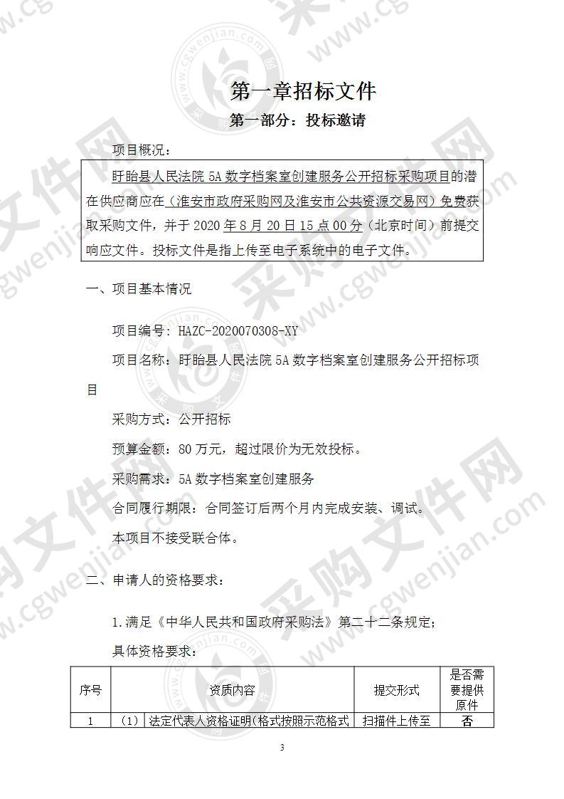 盱眙县人民法院5A数字档案室创建服务公开招标采购项目