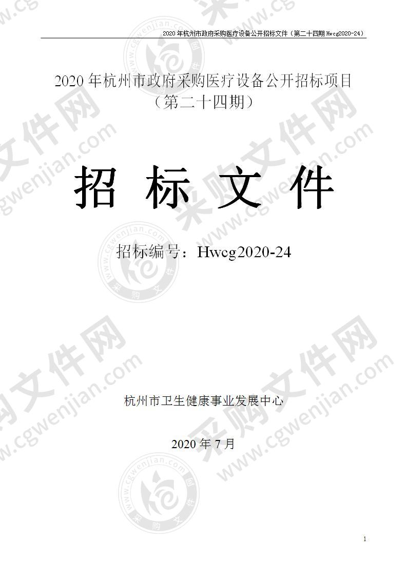 2020年杭州市医疗设备政府采购公开招标项目（第二十四期）