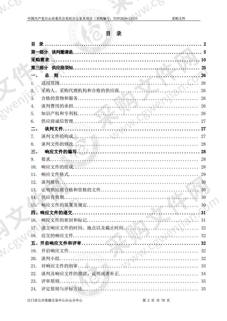 中国共产党台山市委员会党校办公家具项目