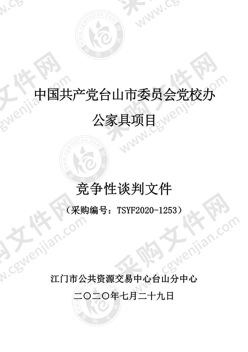 中国共产党台山市委员会党校办公家具项目