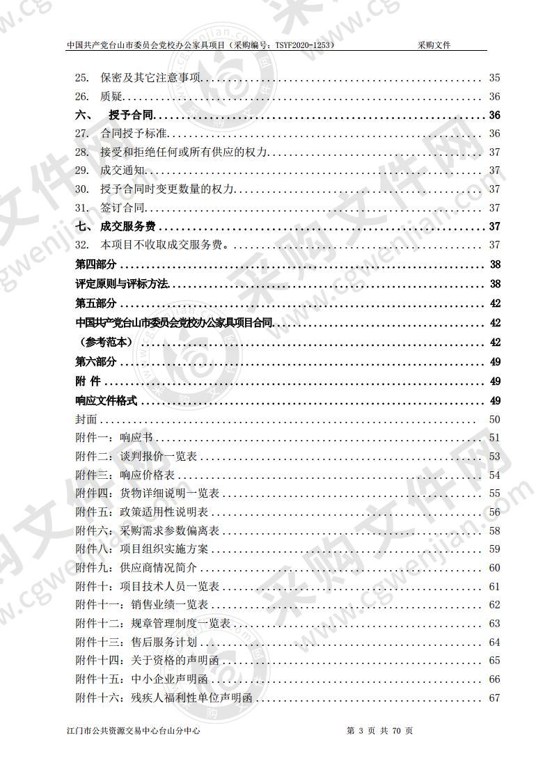 中国共产党台山市委员会党校办公家具项目