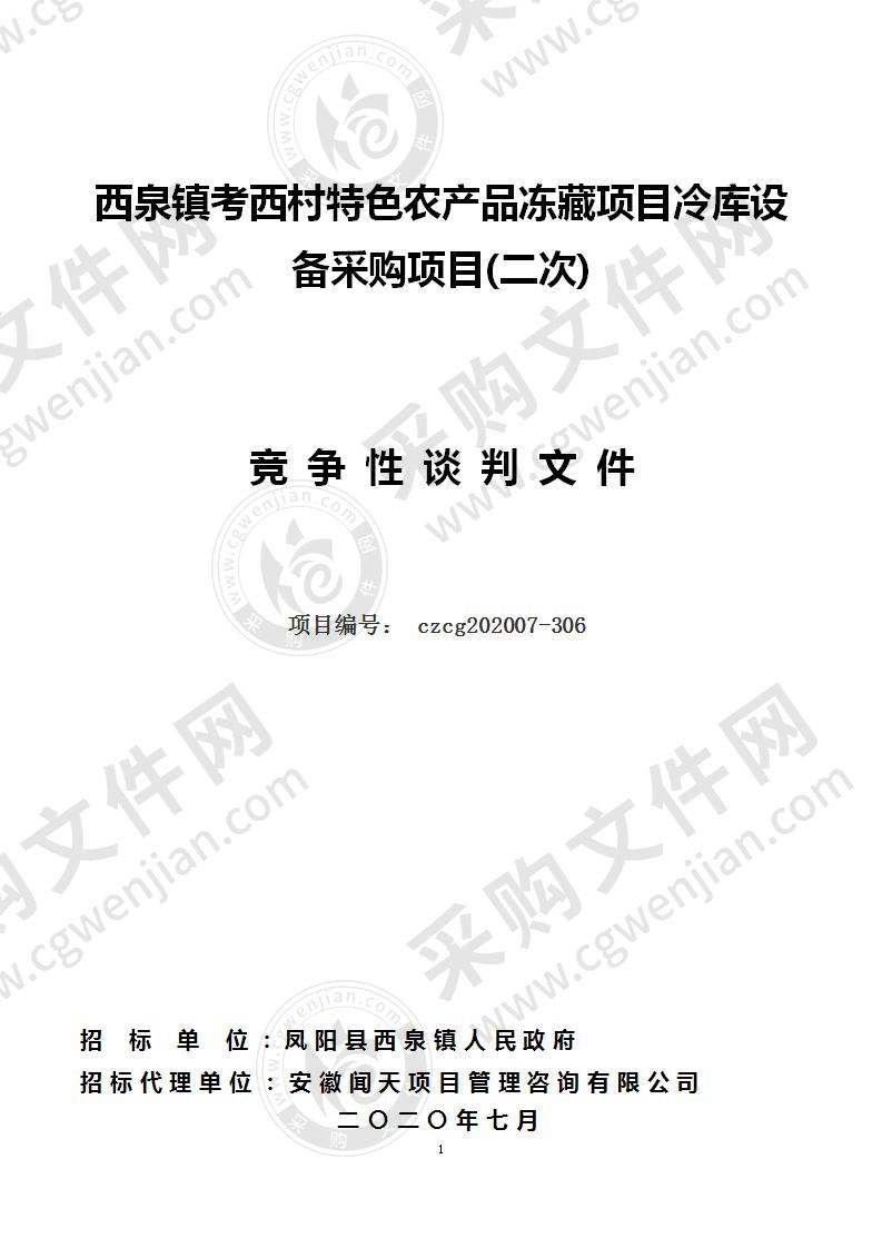 西泉镇考西村特色农产品冻藏项目冷库设备采购项目