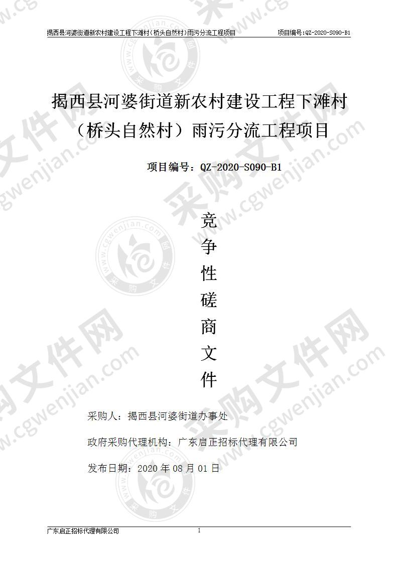 揭西县河婆街道新农村建设工程下滩村（桥头自然村）雨污分流工程