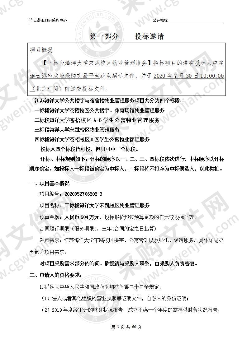 三标段海洋大学宋跳校区物业管理服务项目