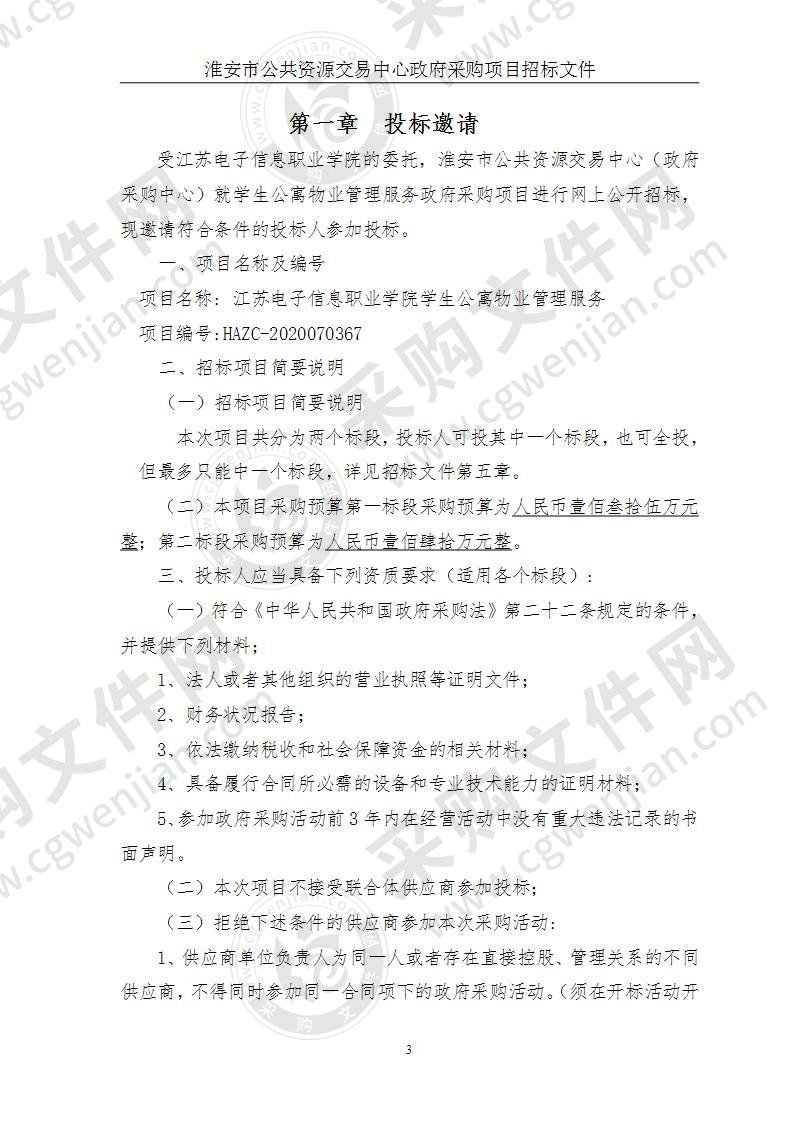 江苏电子信息职业学院学生公寓物业管理服务