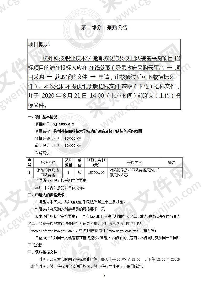 杭州科技职业技术学院消防设施及校卫队装备采购项目