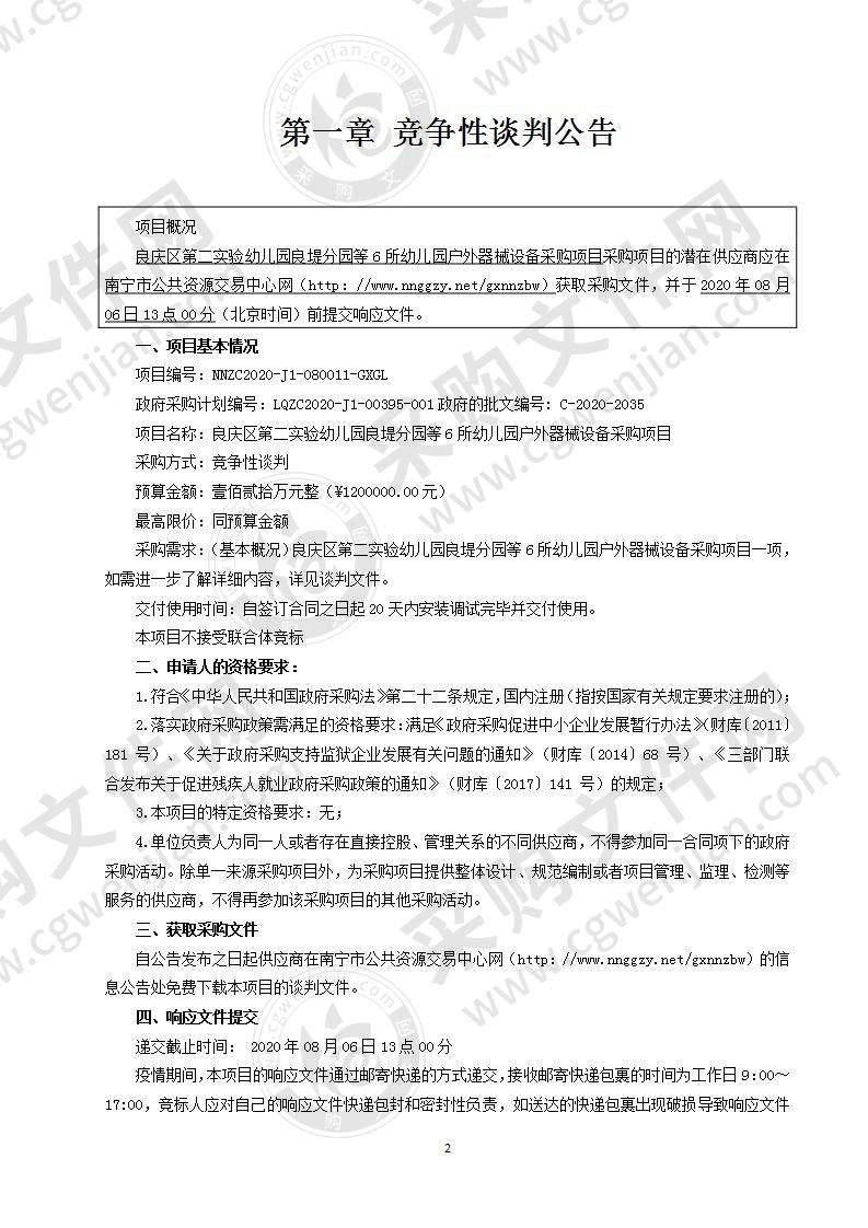 良庆区第二实验幼儿园良堤分园等6所幼儿园户外器械设备采购项目