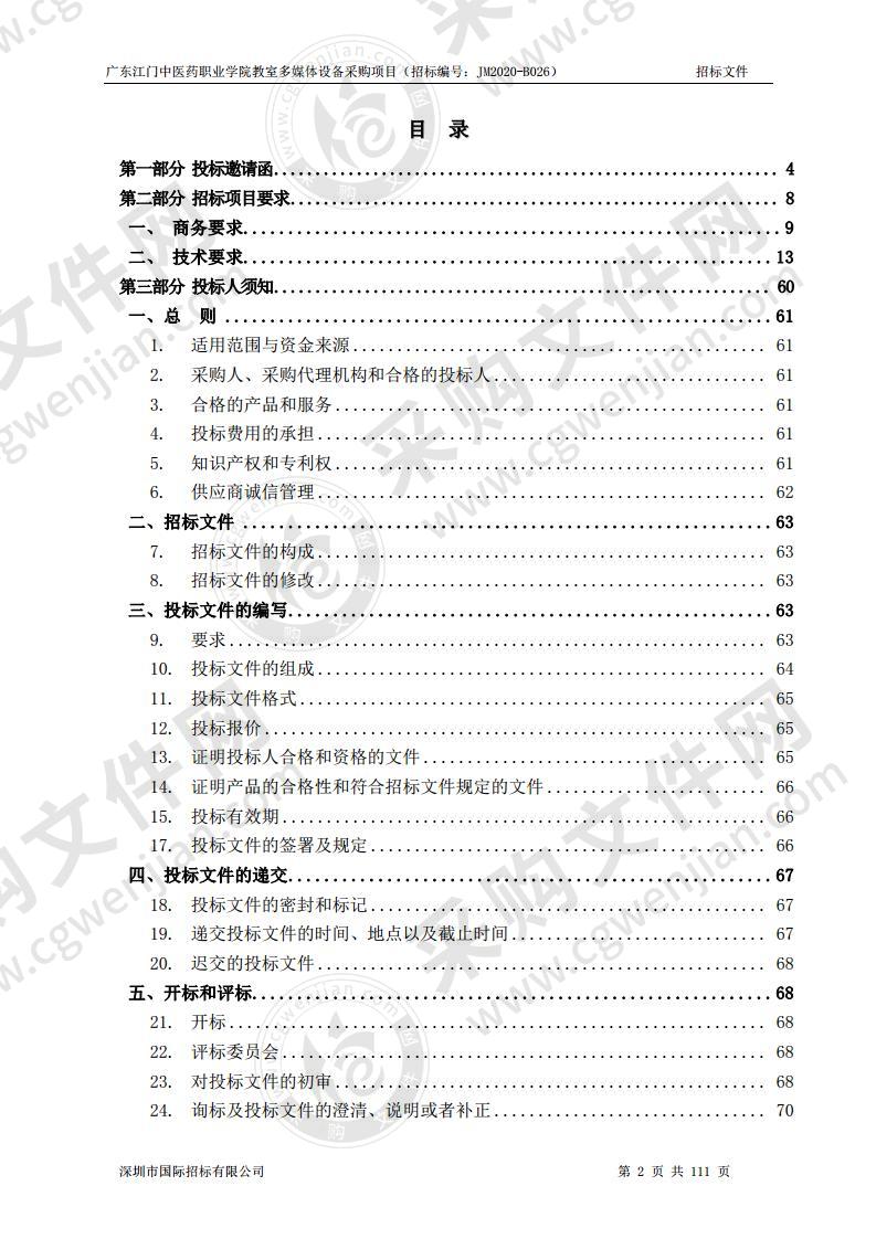 广东江门中医药职业学院教室多媒体设备采购项目