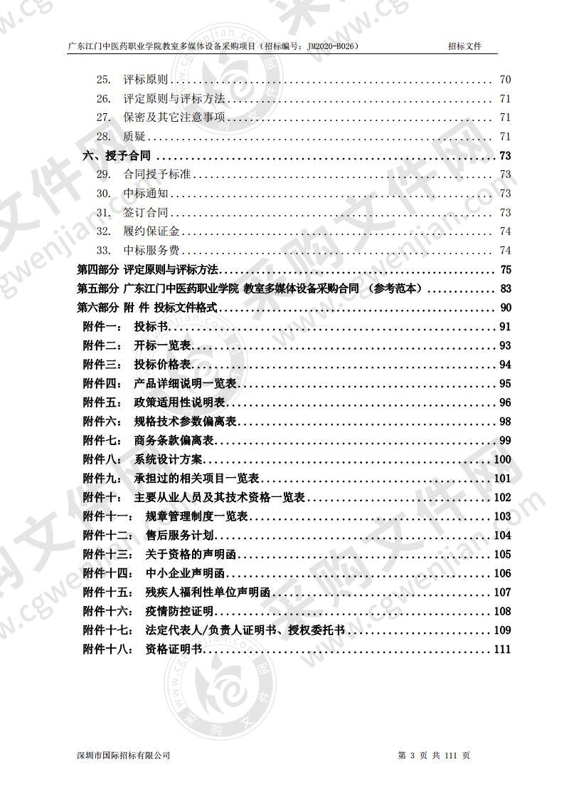 广东江门中医药职业学院教室多媒体设备采购项目