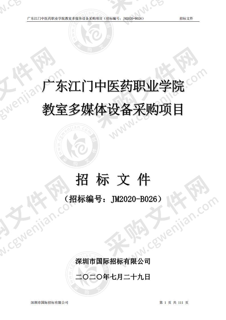 广东江门中医药职业学院教室多媒体设备采购项目