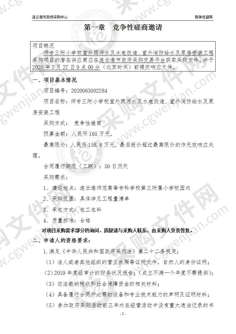 师专三附小学校室外雨污水及水电改造、室外消防给水及泵房安装工程