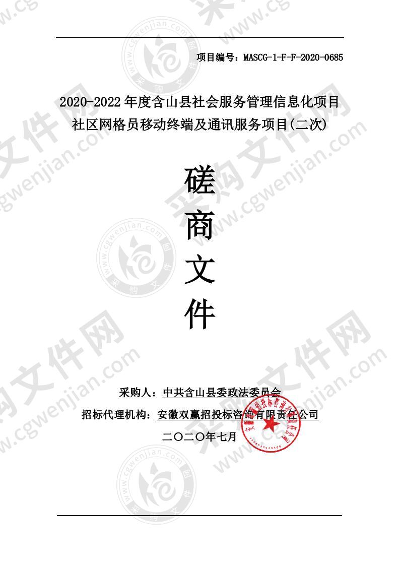 2020-2022年度含山县社会服务管理信息化项目社区网格员移动终端及通讯服务项目