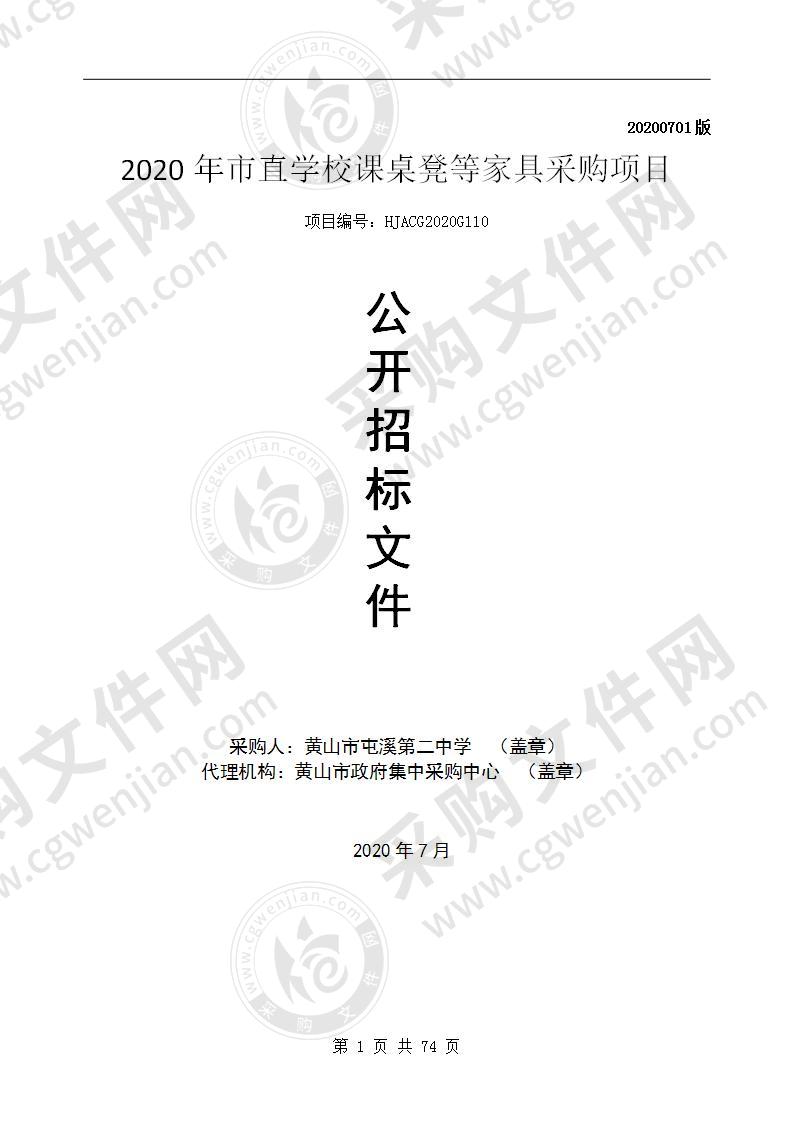 2020年市直学校课桌凳等家具采购项目