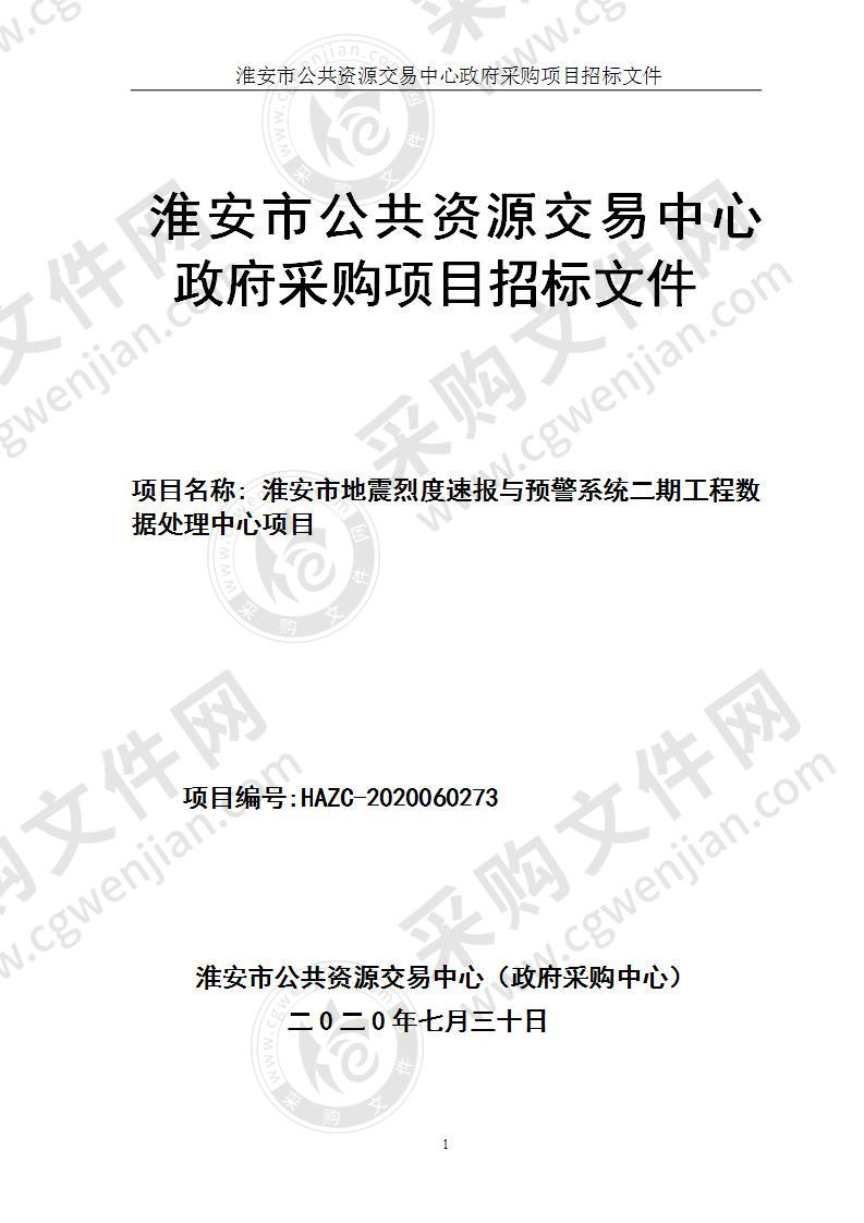 淮安市地震烈度速报与预警系统二期工程数据处理中心项目