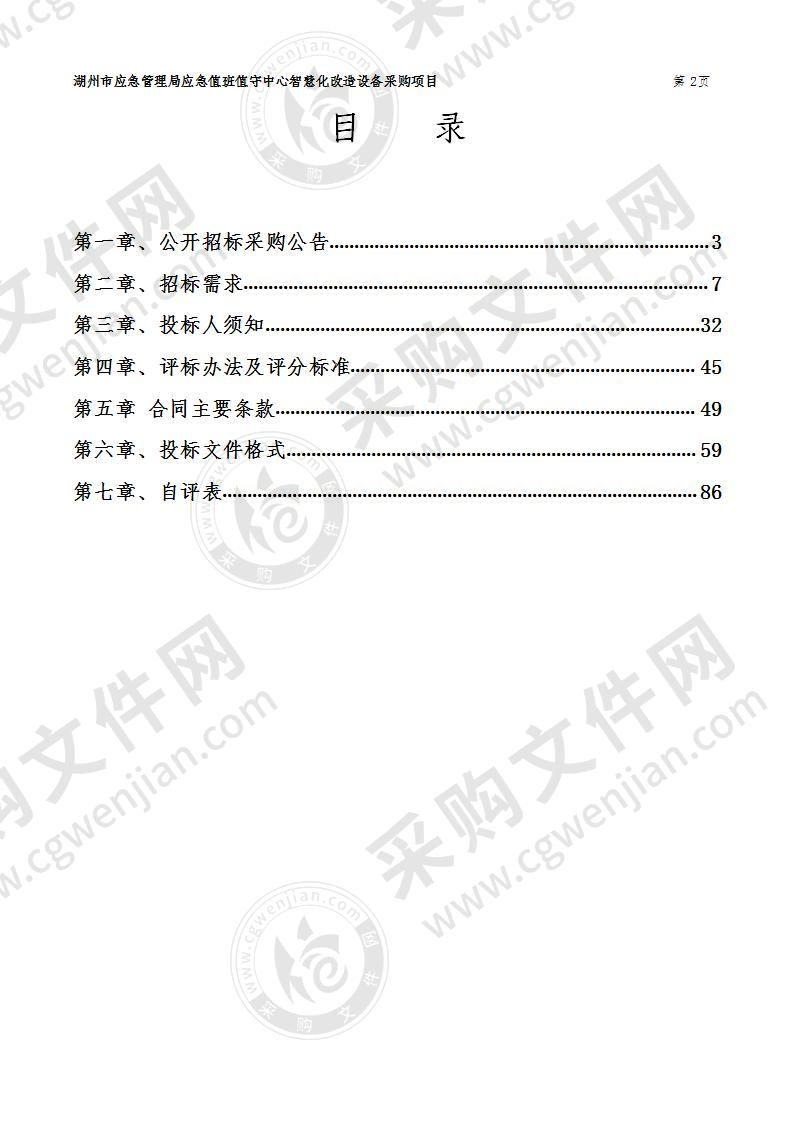 湖州市应急管理局应急值班值守中心智慧化改造设备采购项目