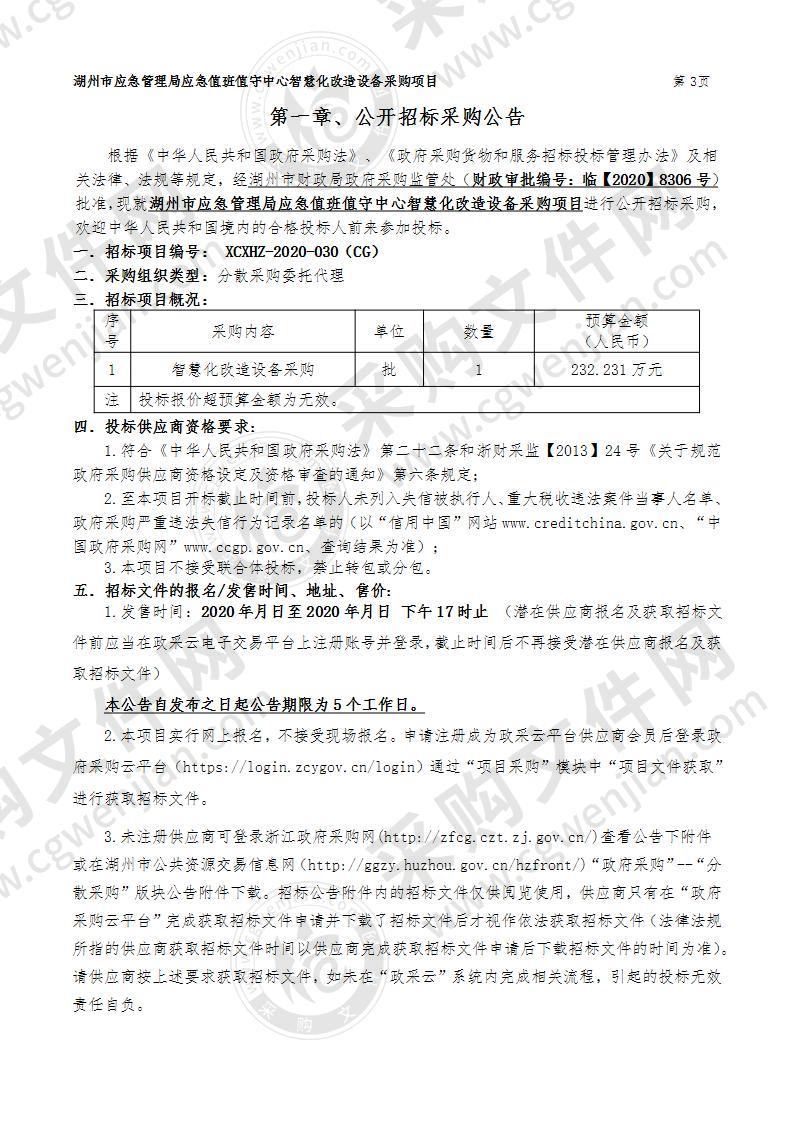 湖州市应急管理局应急值班值守中心智慧化改造设备采购项目