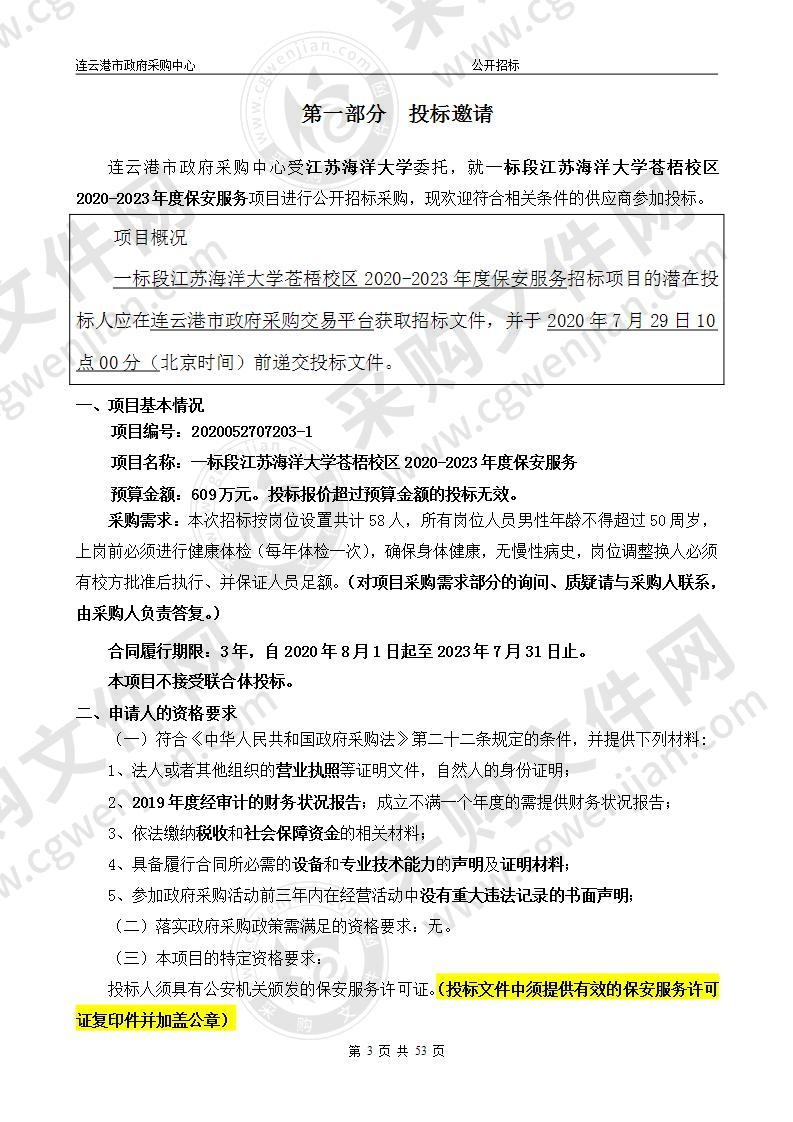 一标段江苏海洋大学苍梧校区2020-2023年度保安服务