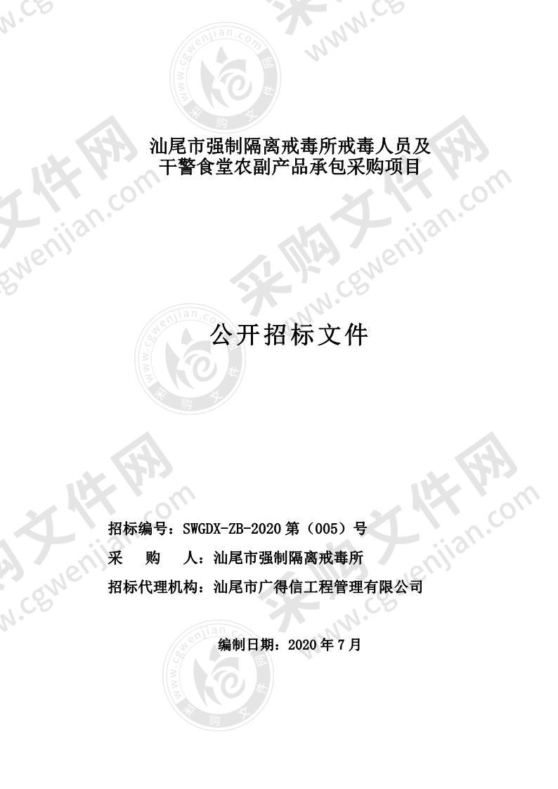 汕尾市强制隔离戒毒所戒毒人员及干警食堂农副产品承包项目